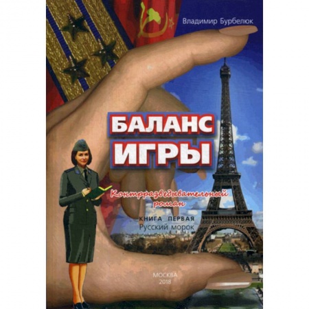 Исторический роман, книга Баланс игры купить по скидке