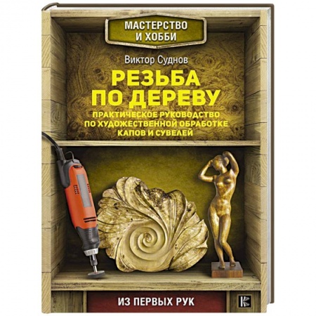 Другие виды ремесел и рукоделия, книга Резьба по дереву. Практическое руководство по художественной обработке капов и сувелей купить по скидке