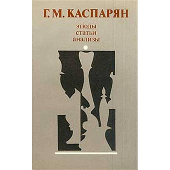 Этюды, статьи, анализы