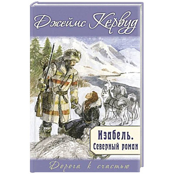 Изабель. Северный роман