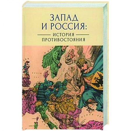 Политика, книга Запад и Россия. История противостояния купить по скидке
