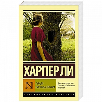 Пойди поставь сторожа