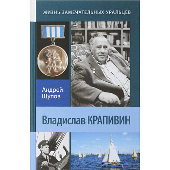 Владислав Крапивин