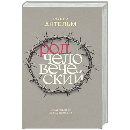 Зарубежная современная проза, книга Род человеческий купить по скидке