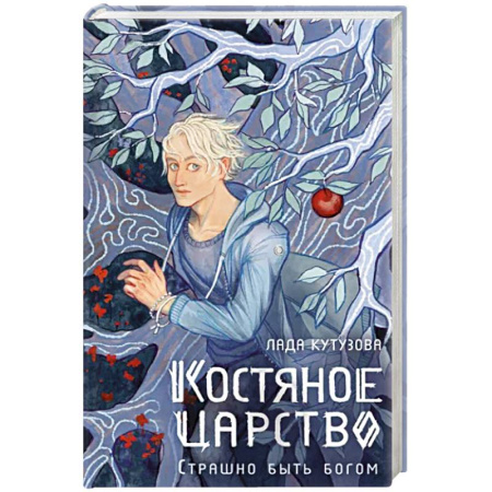 Русское фэнтези, книга Костяное царство. Страшно быть богом купить по скидке