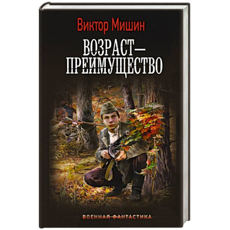 Боевая фантастика, книга Возраст — преимущество купить по скидке