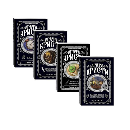 Классика зарубежного детектива, книга Комплект из 4-х книг (Объявлено убийство.Часы. Зло под солнцем. Тайна семи циферблатов) купить по скидке