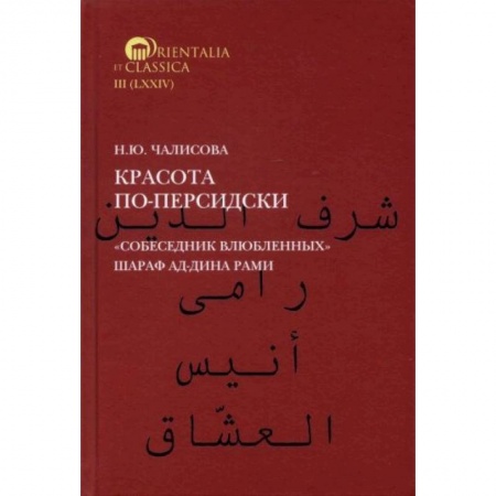 Языкознание. Филология, книга Красота по-персидски 'Собеседник влюбленных' Шараф ад-Дина Рами купить по скидке