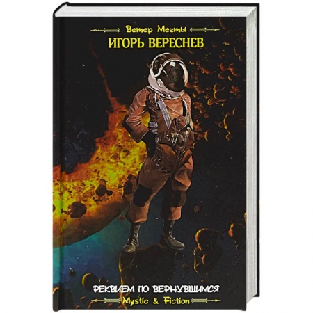 Классическая русская фантастика, книга Реквием по вернувшимся купить по скидке