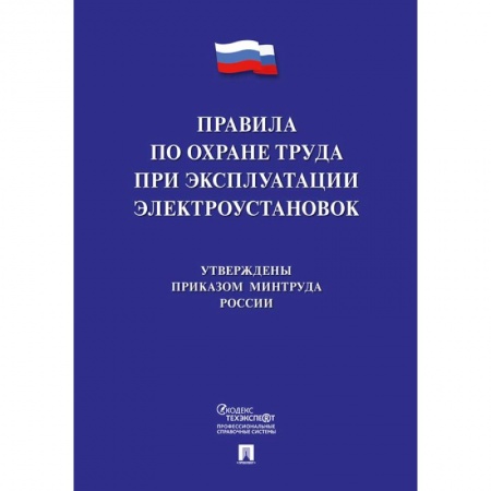 Трудовое право. Социальное обеспечение, книга Правила по охране труда при эксплуатации электроустановок купить по скидке