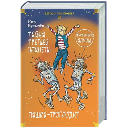 Мистика. Фантастика. Фэнтези, книга Тайна третьей планеты. Пашка-троглодит. Приключения Алисы купить по скидке