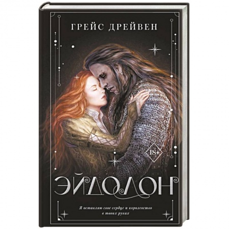 Русское фэнтези, книга Эйдолон купить по скидке