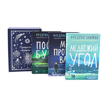 Подарочный комплект: Медвежий угол. Мы против вас. После бури (комплект из 3-х книг + подарочная коробка)