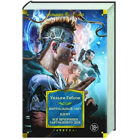 Классическая зарубежная фантастика, книга Виртуальный свет. Идору.  Все вечеринки завтрашнего дня купить по скидке
