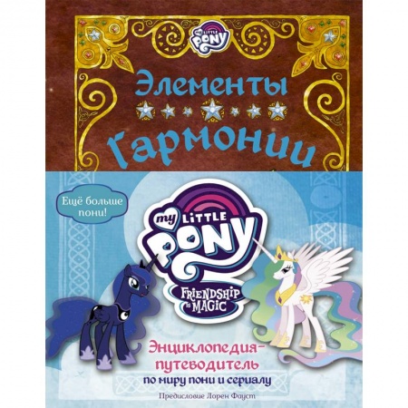 Другие герои, книга Мой маленький пони. Элементы Гармонии. Энциклопедия-путеводитель по миру пони и сериалу купить по скидке
