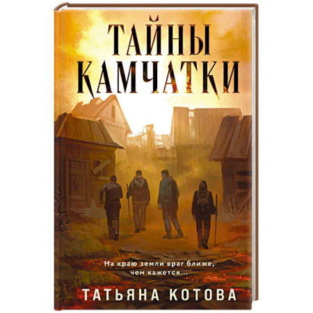 Отечественный женский детектив, книга Тайны Камчатки купить по скидке