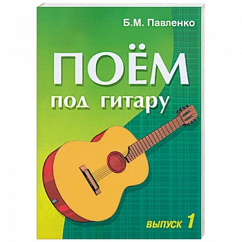 Поем под гитару. Выпуск 1. Учебно-методическое пособие по аккомпанементу и пению...