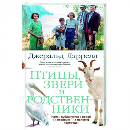 Зарубежная современная проза, книга Птицы, звери и родственники купить по скидке