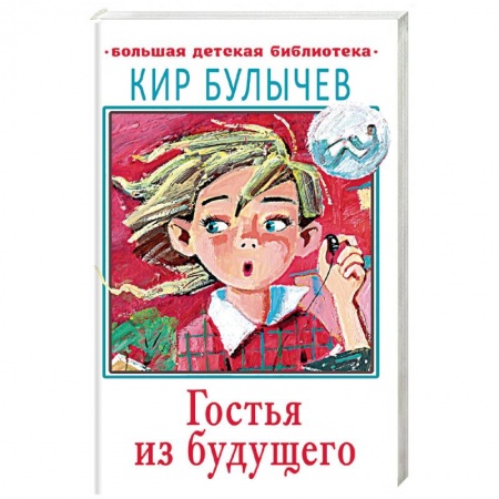 Мистика. Фантастика. Фэнтези, книга Гостья из будущего купить по скидке