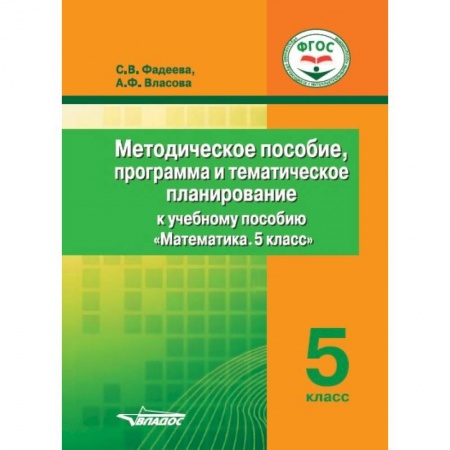 Математика. Алгебра. Геометрия, книга Методическое пособие, программа и тематическое планирование к учебному пособию 'Математика. 5 класс' купить по скидке