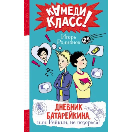 Повести и рассказы о детях, книга Дневник Батарейкина, или Рейкин, не позорься! купить по скидке