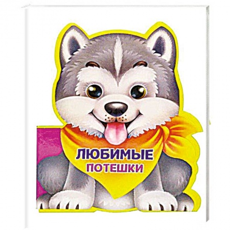 Книжки-игрушки, книга Вырубка на пене. Любимые потешки купить по скидке