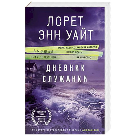 Зарубежный детектив, книга Дневник служанки купить по скидке
