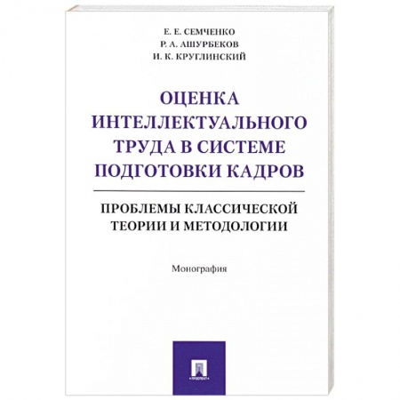 Основы предпринимательства, книга Оценка интеллектуального труда в системе подготовки кадров купить по скидке