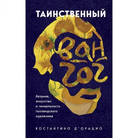 Живопись, книга Таинственный Ван Гог. Искусство, безумие и гениальность голландского художника купить по скидке