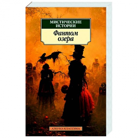 Классическая зарубежная фантастика, книга Мистические истории.Фантом озера купить по скидке
