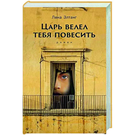 Зарубежная современная проза, книга Царь велел тебя повесить купить по скидке