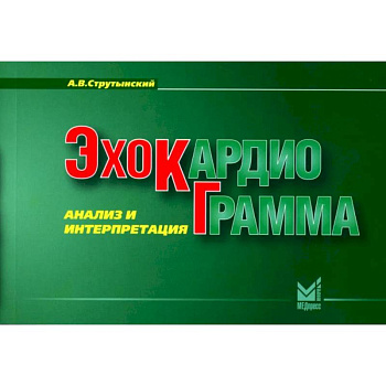 Эхокардиограмма. Анализ и интерпретация. (карманный формат)