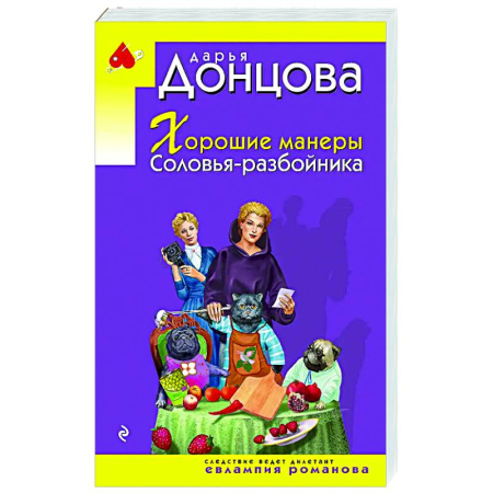 Комедийный, иронический детектив, книга Хорошие манеры Соловья-разбойника купить по скидке