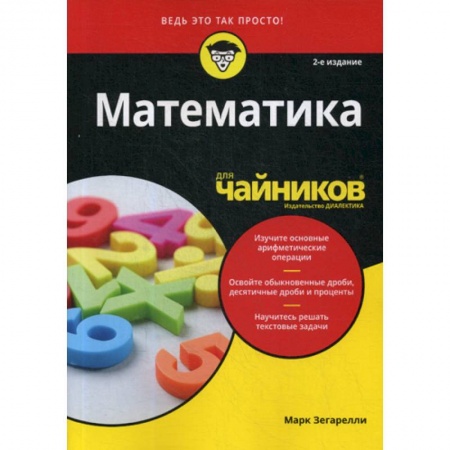 Математика, книга Математика для 'чайников' купить по скидке