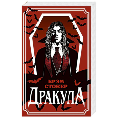 Зарубежная современная проза, книга Дракула купить по скидке