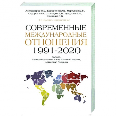 Политика, книга Современные международные отношения (1991-2020 гг.): Европа, Северо-Восточная Азия, Ближний Восток, Латинская Америка купить по скидке