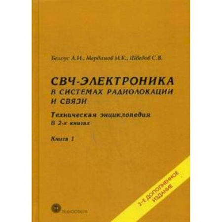 Радиоэлектроника, радиотехника, связь, книга СВЧ - электроника в системах радиолокации и связи. Техническая энциклопедия. В 2 книгах. Книга 1 купить по скидке