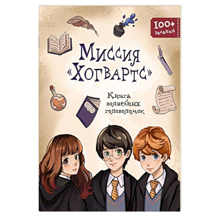 Досуг, творчество и кулинария, книга Миссия «Хогвартс». Книга волшебных головоломок купить по скидке