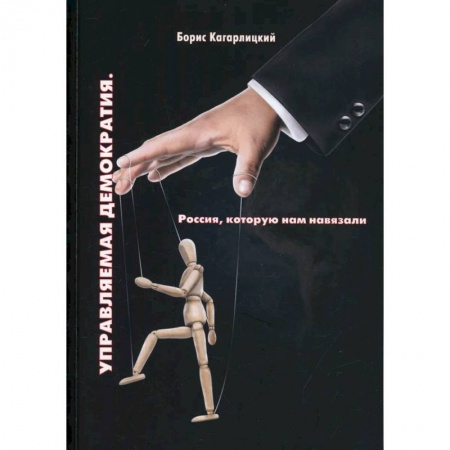 Политика, книга Управляемая демократия. Россия, которую нам навязали купить по скидке