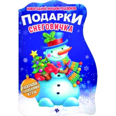 Кроссворды, головоломки, комиксы, книга Подарки Снеговичка. Книжка с заданиями купить по скидке