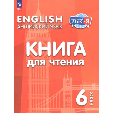 Детям. Школьникам. Студентам, книга Английский язык. 6 класс. Книга для чтения купить по скидке