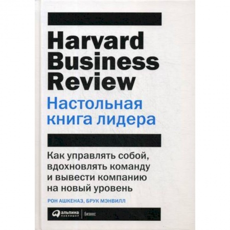 Управление персоналом, книга Настольная книга лидера купить по скидке