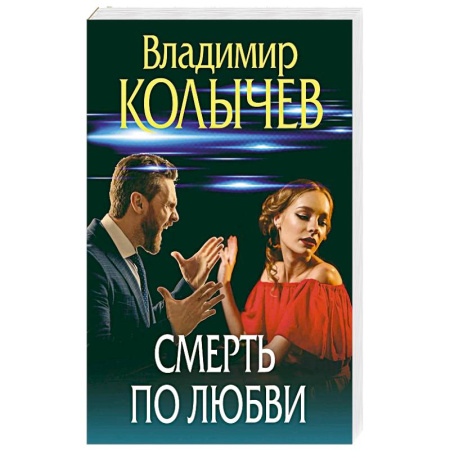 Боевики, военные, книга Смерть по любви купить по скидке