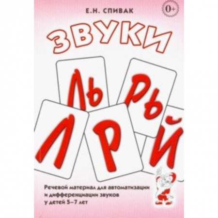 Логопедия, книга Звуки Л, Ль, Р, Рь, Й. Речевой материал для автоматизации и дифференциации звуков у детей 5-7 лет купить по скидке
