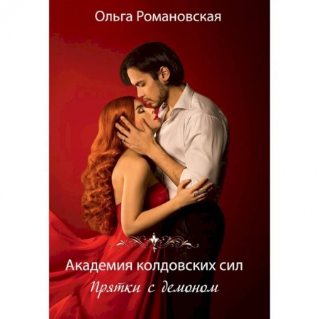 Русское фэнтези, книга Академия колдовских сил. Прятки с демоном купить по скидке