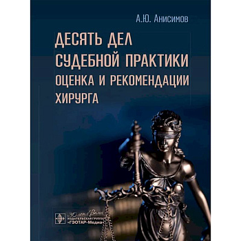 Десять дел судебной практики: оценка и рекомендации хирурга