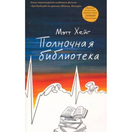 Зарубежная современная проза, книга Полночная библиотека купить по скидке