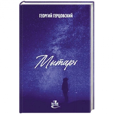 Боевая фантастика, книга Мытарь купить по скидке