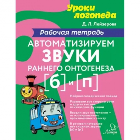 Логопедия, книга Автоматизируем звуки раннего онтогенеза [б] и [п]. Рабочая тетрадь купить по скидке