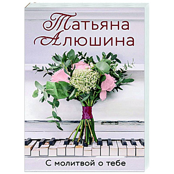 С молитвой о тебе